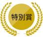 特別賞