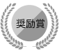 奨励賞