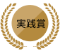実践賞